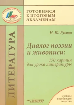 Наталья Русова: Диалог поэзии и живописи. 170 картин для урока литературы. Пособие для педагогов