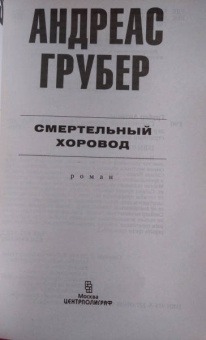 Андреас Грубер: Смертельный хоровод
