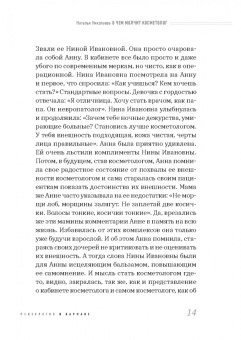 Наталья Николаева: О чем молчит косметолог. Истории женщин, мечтающих о любви