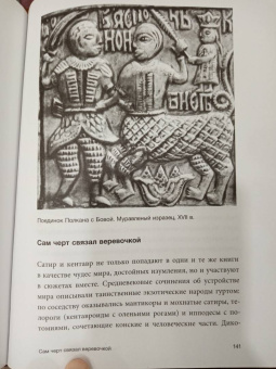 Ольга Кузнецова: Похищение чудовищ. Античность на Руси