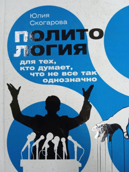 Юлия Скогарова: Политология для тех, кто думает, что не все так однозначно