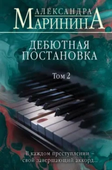 Александра Маринина: Дебютная постановка. Том 2