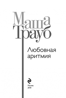 Маша Трауб: Любовная аритмия