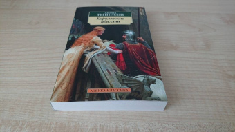 Альфред Теннисон: Королевские идиллии. Стихотворения