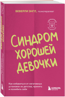Беверли Энгл: Синдром хорошей девочки. Как избавиться от негативных установок из детства, принять и полюбить себя