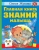 Олеся Жукова: Главная книга знаний малыша. 3+