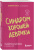 Беверли Энгл: Синдром хорошей девочки. Как избавиться от негативных установок из детства, принять и полюбить себя
