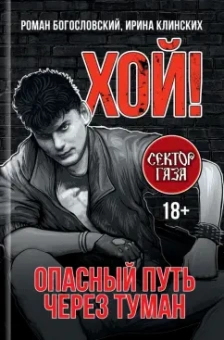 Богословский, Клинских: Хой! Опасный путь через туман