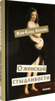 Жан-Клод Болонь: О женской стыдливости. Женщины скрытые, раскрытые, распознанные