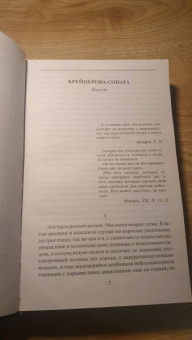 Лев Толстой: Крейцерова соната