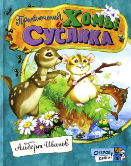 Альберт Иванов: Открой книгу! Приключения Хомы и Суслика
