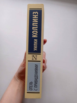 Уилки Коллинз: Отель с привидениями. Сборник