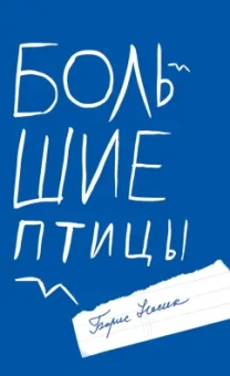 Борис Носик: Большие птицы. Избранные повести и рассказы