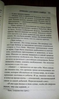 Лорет Уайт: Приманка для моего убийцы