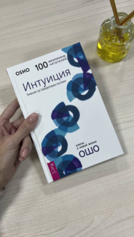 Ошо Багван Шри Раджниш: Интуиция. Знание за пределами логики