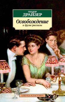 Теодор Драйзер: "Освобождение" и другие рассказы