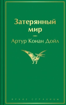Конан Дойл А.: Затерянный мир