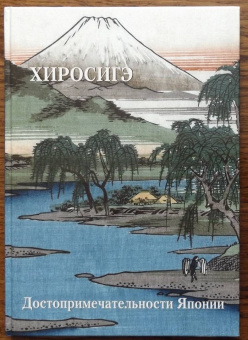 А. Астахов: Хиросигэ. Достопримечательности Японии