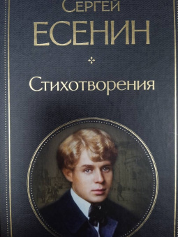 Сергей Есенин: Стихотворения