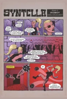 Андрей Плотник: Синтелла. Робот Холокост