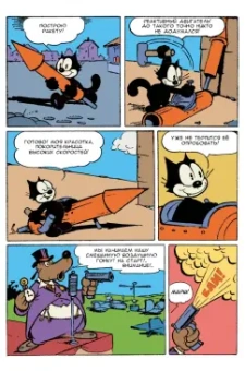 Кот Феликс. Ковёр-самолёт