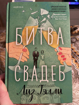 Лиз Тэлли: Битва свадеб