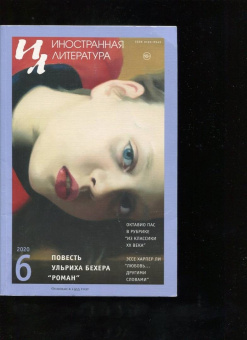 Журнал "Иностранная литература". 2020. № 6