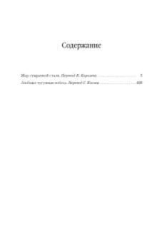 Глен Кук: Жар сумрачной стали. Злобные чугунные небеса