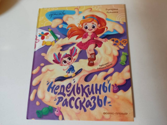 Екатерина Кузьмина: Неделькины рассказы