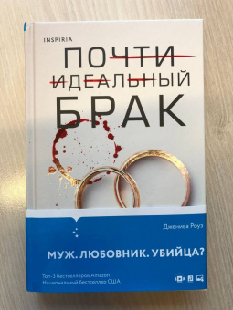 Дженива Роуз: Почти идеальный брак