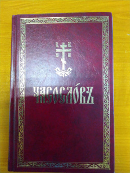 Часослов на церковнославянском языке