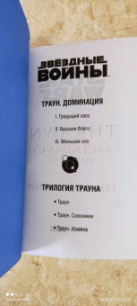 Тимоти Зан: Звёздные войны. Траун. Доминация. Меньшее зло