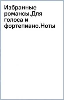 Гектор Берлиоз: Избранные романсы. Для голоса и фортепиано. Ноты