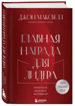 Джон Максвелл: Главная награда для лидера. Привлекай. Развивай. Мотивируй