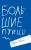 Борис Носик: Большие птицы. Избранные повести и рассказы Борис Носик: Большие птицы. Избранные повести и рассказы