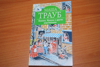 Маша Трауб: Шушана, Жужуна и другие родственники
