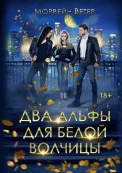 Морвейн Ветер: Два альфы для белой волчицы