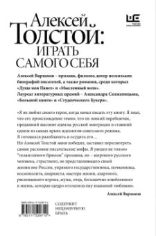 Алексей Варламов: Алексей Толстой. Играть самого себя