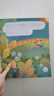 Ирина Корнеевская: Когда умирает близкий. Как пережить горе и сохранить любовь и воспоминания. Рабочая тетрадь