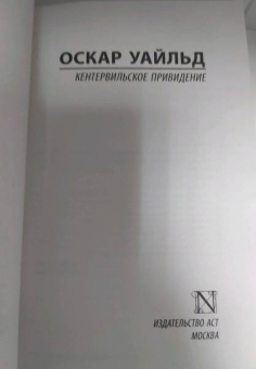 Оскар Уайльд: Кентервильское привидение. Сборник