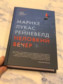 Марике Рейневелд: Неловкий вечер