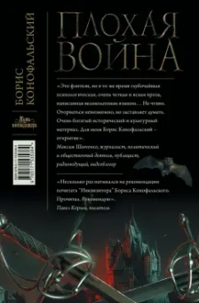 Борис Конофальский: Плохая война