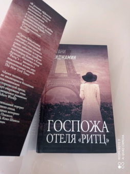Мелани Бенджамин: Госпожа отеля "Ритц"