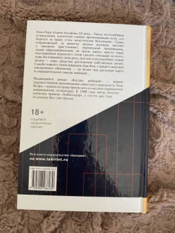 Том Вулф: Костры амбиций