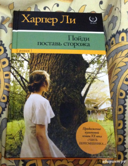 Харпер Ли: Пойди поставь сторожа