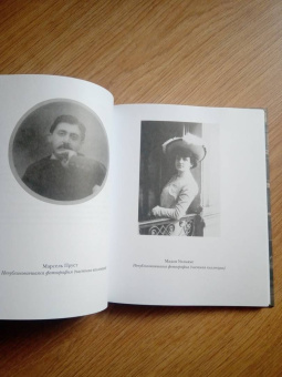 Марсель Пруст: Письма соседке