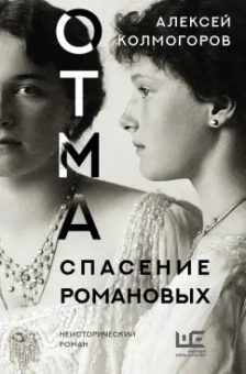 Алексей Колмогоров: ОТМА. Спасение Романовых