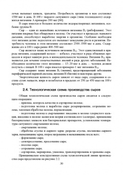 Раманаускас, Майоров, Мусина: Сыроделие. Техника и технология. Учебник для СПО