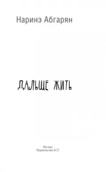 Наринэ Абгарян: Дальше жить