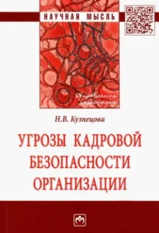 Наталья Кузнецова: Угрозы кадровой безопасности организации